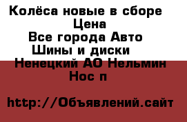 Колёса новые в сборе 255/45 R18 › Цена ­ 62 000 - Все города Авто » Шины и диски   . Ненецкий АО,Нельмин Нос п.